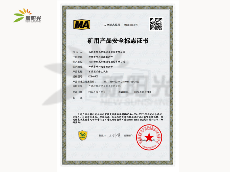 矿用产品安全标志证书KCS-950D